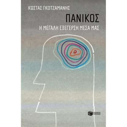 Πανικός- Η μεγάλη εξέγερση μέσα μας