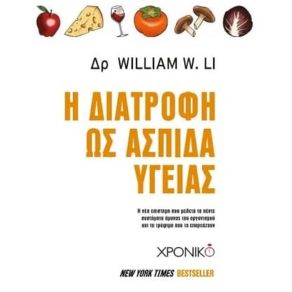 Η διατροφή ως ασπίδα υγείας