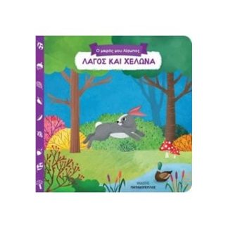 Ο μικρός μου Αίσωπος- Λαγός και χελώνα
