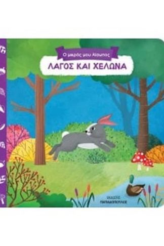 Ο μικρός μου Αίσωπος- Λαγός και χελώνα