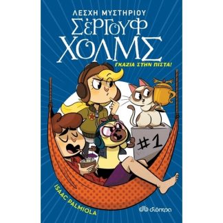 Γκάζια στην πίστα!