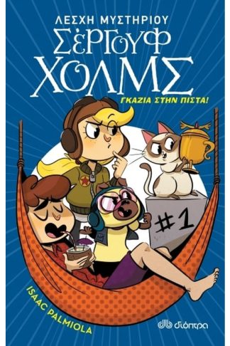 Γκάζια στην πίστα!