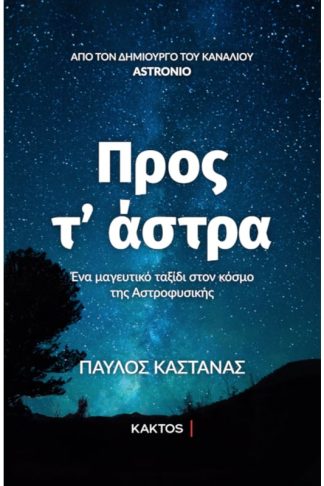 Προς τ άστρα