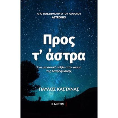 Προς τ άστρα