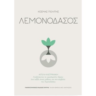 Λεμονοδάσος