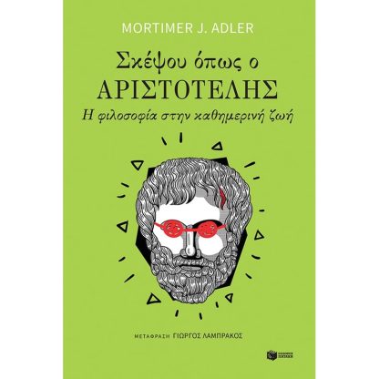 Σκέψου όπως ο Αριστοτέλης