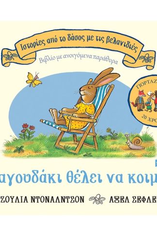 Το λαγουδάκι θέλει να κοιμηθεί