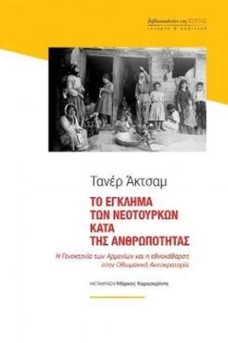 Το έγκλημα των Νεοτούρκων κατά της ανθρωπότητας