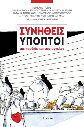 Συνήθεις ύποπτοι