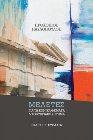 Μελέτες για τα εθνικά θέματα το κυπριακό ζήτημα