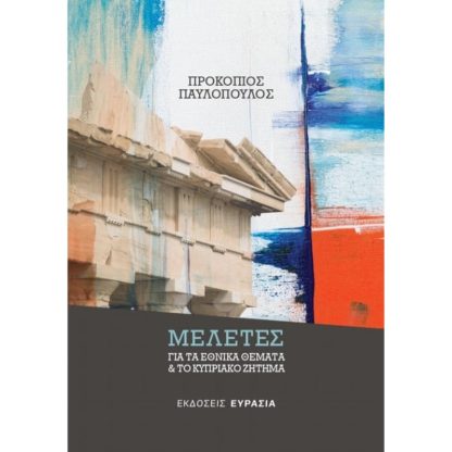 Μελέτες για τα εθνικά θέματα το κυπριακό ζήτημα