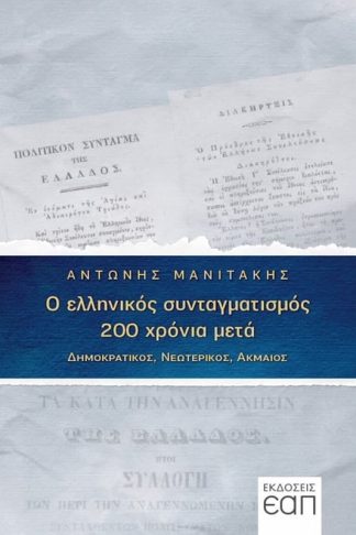 Ο ελληνικός συνταγματισμός 200 χρόνια μετά