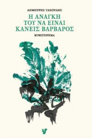 Η ανάγκη του να είναι κανείς βάρβαρος