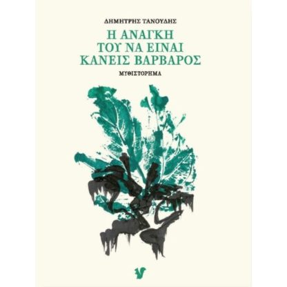 Η ανάγκη του να είναι κανείς βάρβαρος