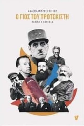 Ο γιος του Τροτσκιστή