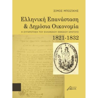 Ελληνική επανάσταση και δημόσια οικονομία