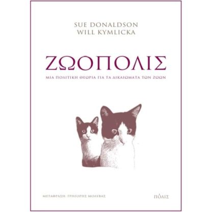 Ζωόπολις
