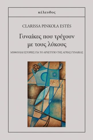 Γυναίκες που τρέχουν με τους λύκους