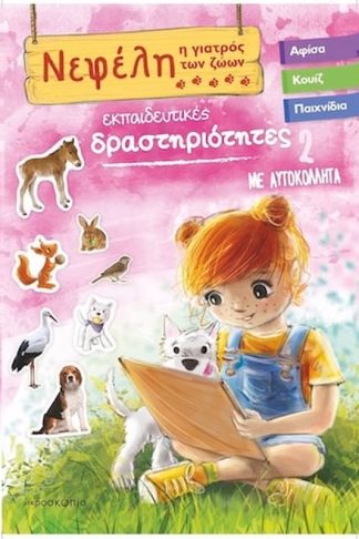 Νεφέλη 2 - Η γιατρός των ζώων