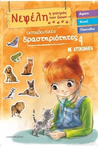 Νεφέλη 4 - Η γιατρός των ζώων