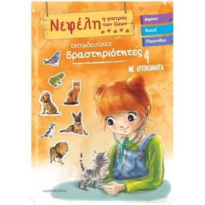 Νεφέλη 4 - Η γιατρός των ζώων