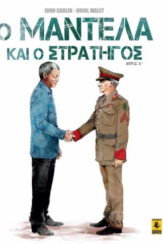 Ο Μαντέλα και ο Στρατηγός