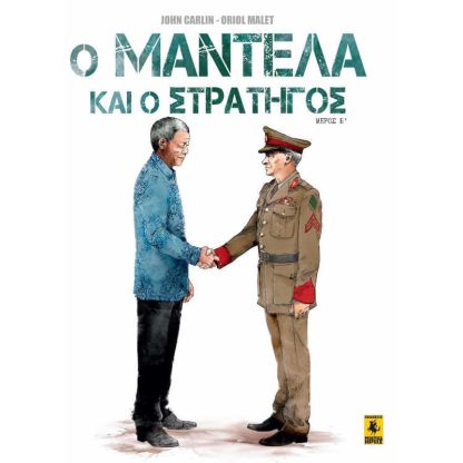 Ο Μαντέλα και ο Στρατηγός