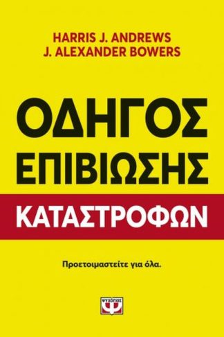 Οδηγός επιβίωσης καταστροφών