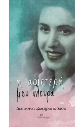 Η αριστερή μου πλευρά