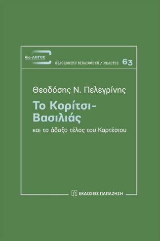 Το Κορίτσι-Βασιλιάς και το άδοξο τέλος του Καρτέσιου