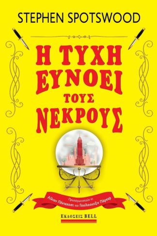 Η τύχη ευνοεί τους νεκρούς