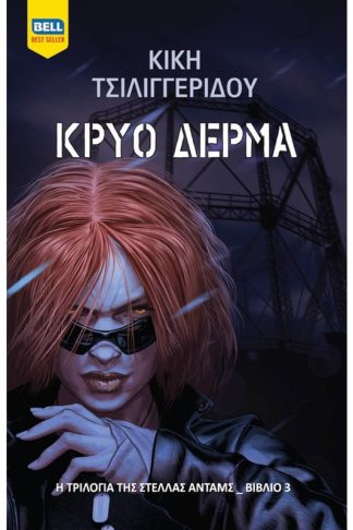 Κρύο Δέρμα