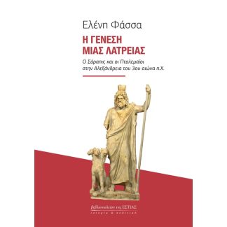 Η γένεση μιας λατρείας