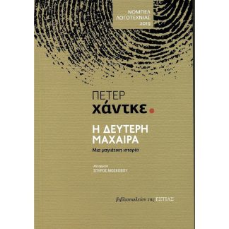Η δεύτερη μαχαίρα