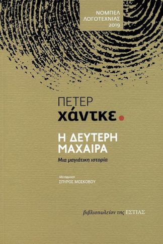 Η δεύτερη μαχαίρα