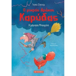 Η μάγισσα Μπουρίνη
