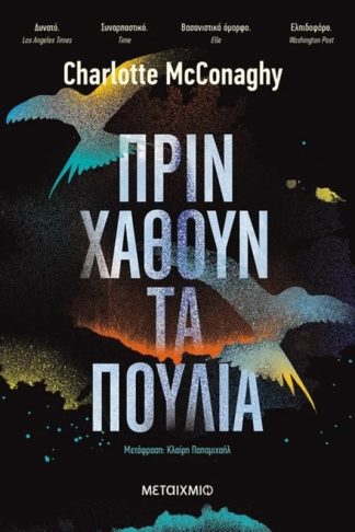 Πριν χαθούν τα πουλιά