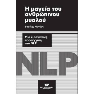 Η μαγεία του ανθρώπινου μυαλού
