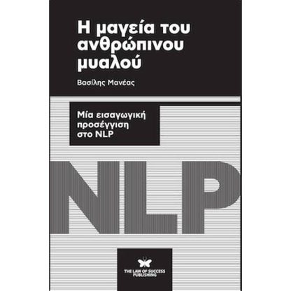 Η μαγεία του ανθρώπινου μυαλού