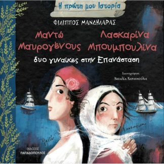 Μαντώ Μαυρογένους - Λασκαρίνα Μπουμπουλίνα