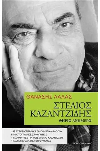 Στέλιος Καζαντζίδης