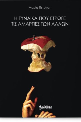 Η γυναίκα που έτρωγε τις αμαρτίες των άλλων