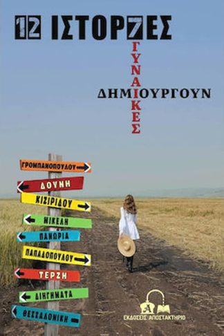 12 ιστορίες