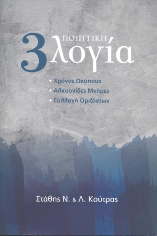 Ποιητική 3λογία