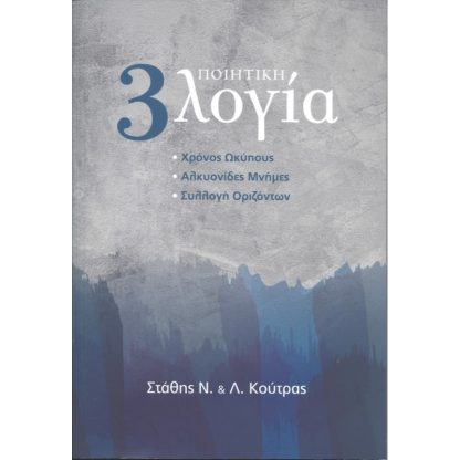 Ποιητική 3λογία