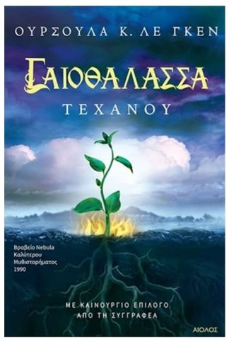 Γαιοθάλασσα- Τεχάνου