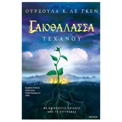 Γαιοθάλασσα- Τεχάνου