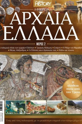 Αρχαία Ελλάδα - All about history