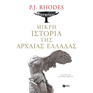 Μικρή ιστορία της αρχαίας Ελλάδας