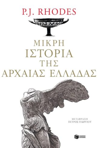Μικρή ιστορία της αρχαίας Ελλάδας